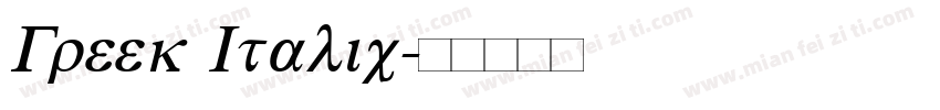 Greek Italic字体转换